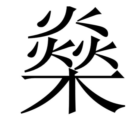 木火 字